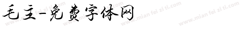 毛主字体转换