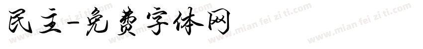 民主字体转换