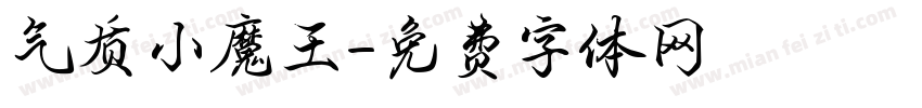气质小魔王字体转换