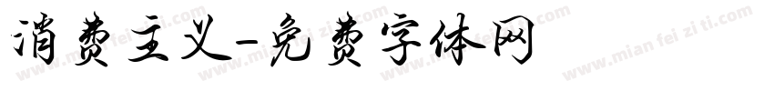 消费主义字体转换