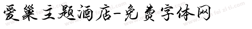 爱巢主题酒店字体转换
