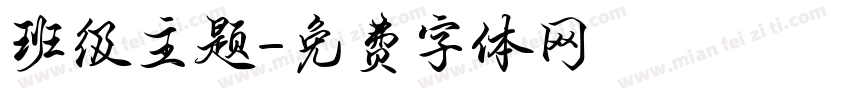班级主题字体转换