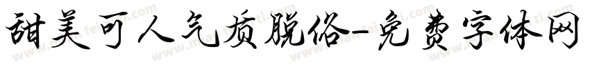 甜美可人气质脱俗字体转换