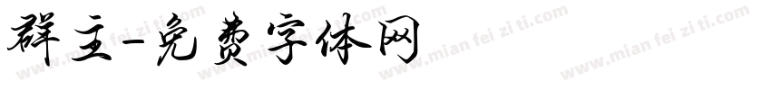 群主字体转换