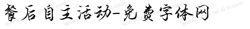 餐后自主活动字体转换