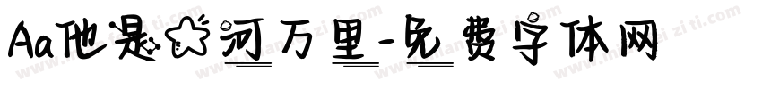 Aa他是星河万里字体转换