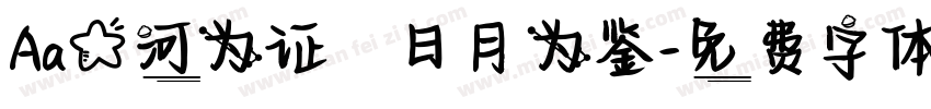 Aa星河为证·日月为鉴字体转换
