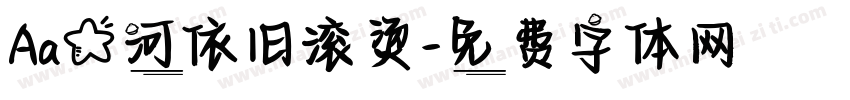 Aa星河依旧滚烫字体转换