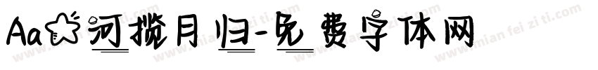 Aa星河揽月归字体转换