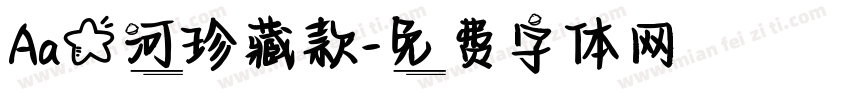 Aa星河珍藏款字体转换