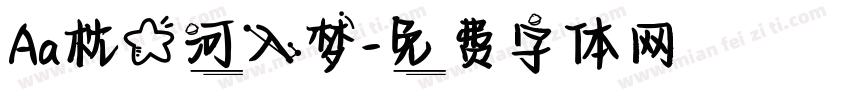 Aa枕星河入梦字体转换