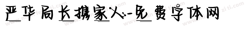 严华局长携家人字体转换