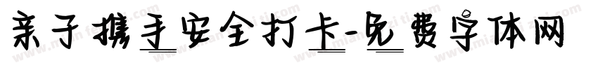 亲子携手安全打卡字体转换