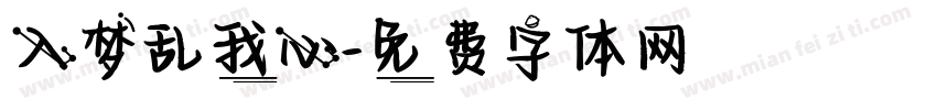 入梦乱我心字体转换