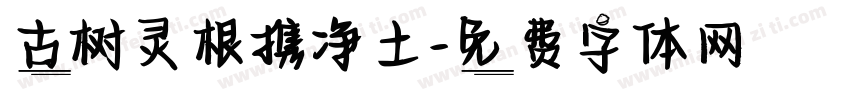 古树灵根携净土字体转换