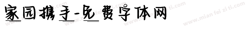 家园携手字体转换
