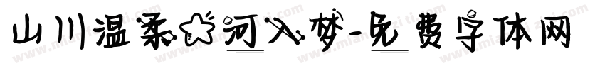 山川温柔星河入梦字体转换