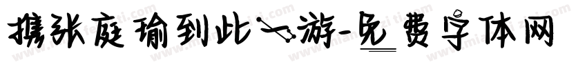 携张庭瑜到此一游字体转换