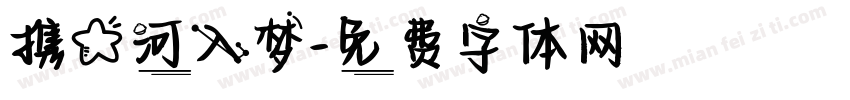 携星河入梦字体转换