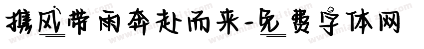 携风带雨奔赴而来字体转换 携风带雨奔赴而来字体转换