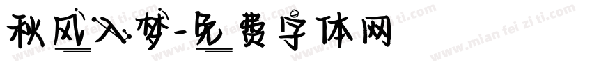 秋风入梦字体转换