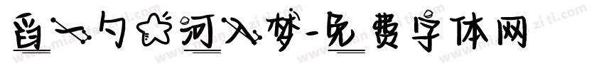 舀一勺星河入梦字体转换
