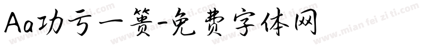 Aa功亏一篑字体转换