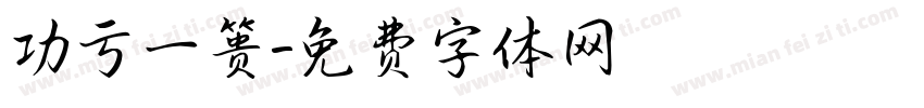 功亏一篑字体转换