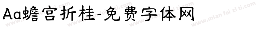 Aa蟾宫折桂字体转换