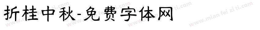折桂中秋字体转换