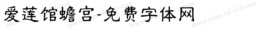 爱莲馆蟾宫字体转换