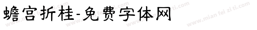 蟾宫折桂字体转换