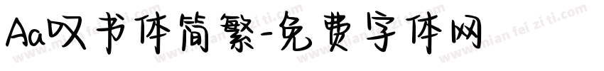 Aa叹书体简繁字体转换