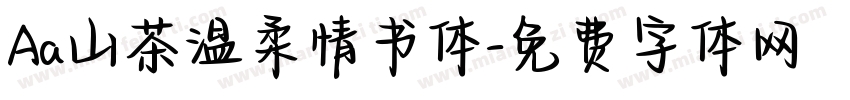 Aa山茶温柔情书体字体转换