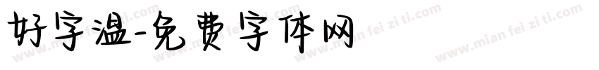 好字温字体转换