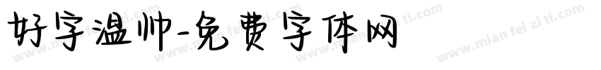好字温帅字体转换