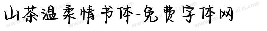 山茶温柔情书体字体转换