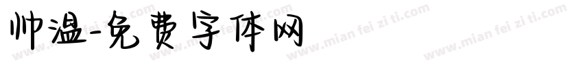 帅温字体转换