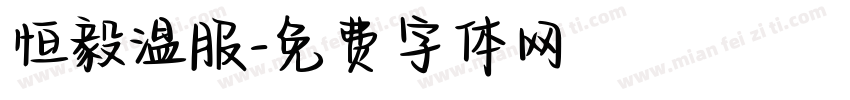 恒毅温服字体转换