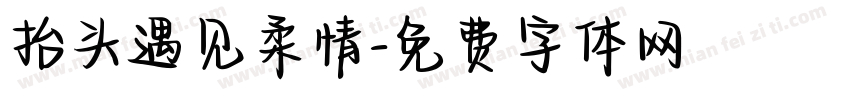 抬头遇见柔情字体转换