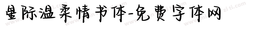 星际温柔情书体字体转换