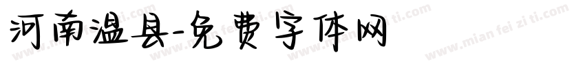 河南温县字体转换