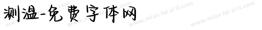 测温字体转换