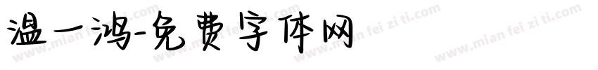 温一鸿字体转换