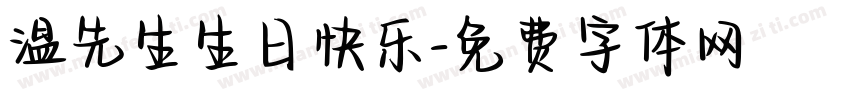 温先生生日快乐字体转换