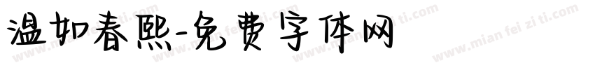 温如春熙字体转换