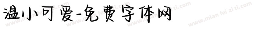温小可爱字体转换