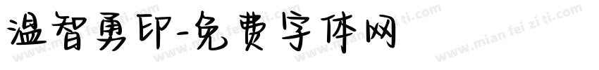 温智勇印字体转换
