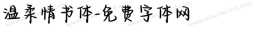 温柔情书体字体转换
