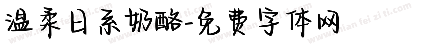 温柔日系奶酪字体转换